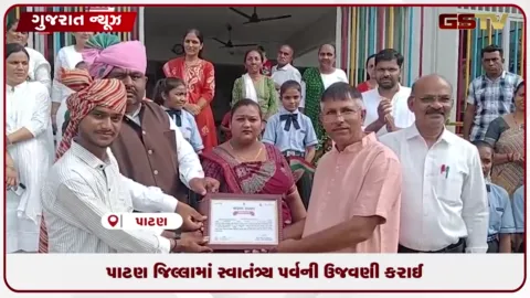 VIDEO: પાટણ જિલ્લામાં ઉત્સાહપૂર્વક ઉજવાયો ૮૦મો સ્વતંત્રતા દિવસ