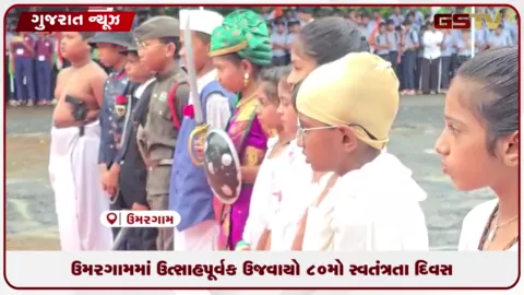 VIDEO: ઉમરગામમાં તાલુકા કક્ષાના સ્વાતંત્ર્ય દિવસની ભવ્ય ઉજવણી, બાળકોની દેશભક્તિપૂર્ણ કૃતિઓએ મોહ્યા