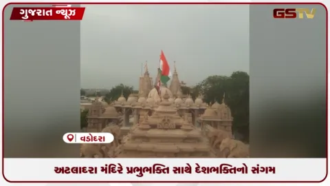 VIDEO: વડોદરાના અટલાદરા સ્વામિનારાયણ મંદિરે પ્રભુભક્તિ સાથે દેશભક્તિનો અનોખો સંગમ જોવા મળ્યો