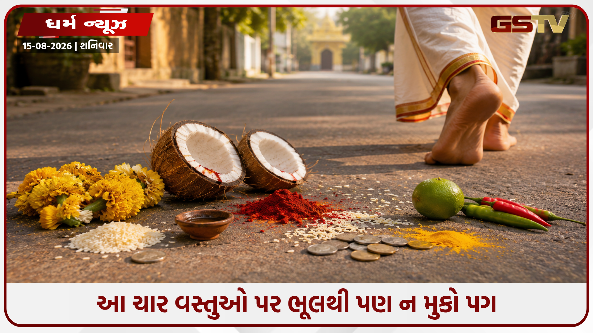 રસ્તા પર પડેલી આ ચાર વસ્તુઓ પર ભૂલથી પણ ન મુકો પગ, તે તમારા લાવી શકે છે ઘરમાં ગરીબી અને અશાંતિ