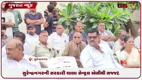 VIDEO: સુરેન્દ્રનગરના માળોદ ગામની સરકારી શાળામાં સ્વતંત્રતા દિવસે વિદ્યાર્થીઓ માટે સેન્ટ્રલ એસીની ભેટ