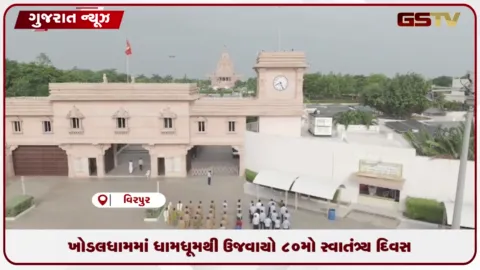 VIDEO: ખોડલધામમાં ધામધૂમથી ઉજવાયો 80મો સ્વાતંત્ર્ય દિવસ