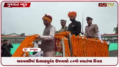 VIDEO: અરવલ્લીના ધનસુરામાં 80મા સ્વાતંત્ર્ય પર્વની ભવ્ય ઉજવણી, મંત્રી રમણભાઈ સોલંકીએ ધ્વજવંદન કર્યું