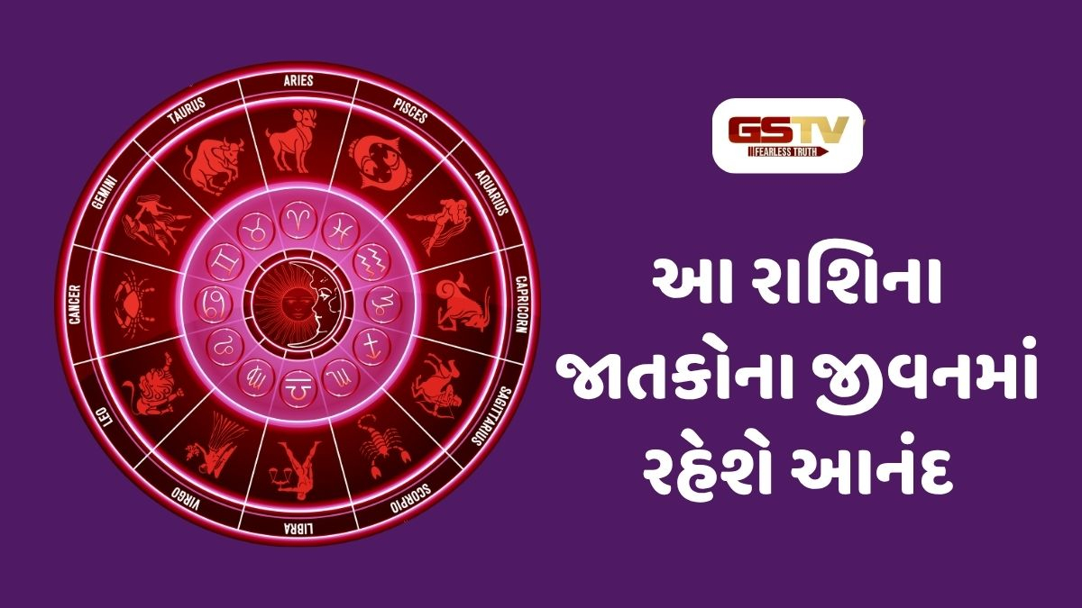  સ્વાતંત્ર્ય દિવસ નિમિત્તે આ રાશિના જાતકોના જીવનમાં આવશે ખુશીઓ, 15 ઓગસ્ટ 2026, શનિવારનું રાશિફળ
