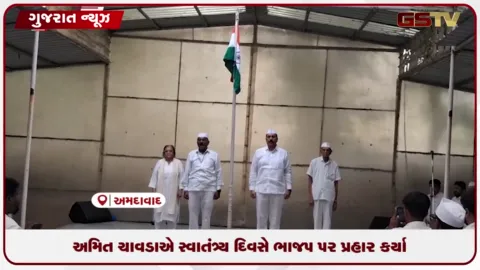 VIDEO: રાજીવ ગાંધી ભવનમાં કોંગ્રેસની સ્વાતંત્ર્ય દિવસની ઉજવણી, અમિત ચાવડાએ ભાજપ પર કર્યા પ્રહાર