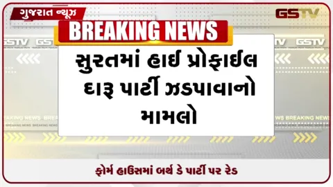 VIDEO: સુરતના ફાર્મ હાઉસમાં બર્થ ડે પાર્ટી પર રેડ, દારૂની મહેફિલ ઝડપાઈ