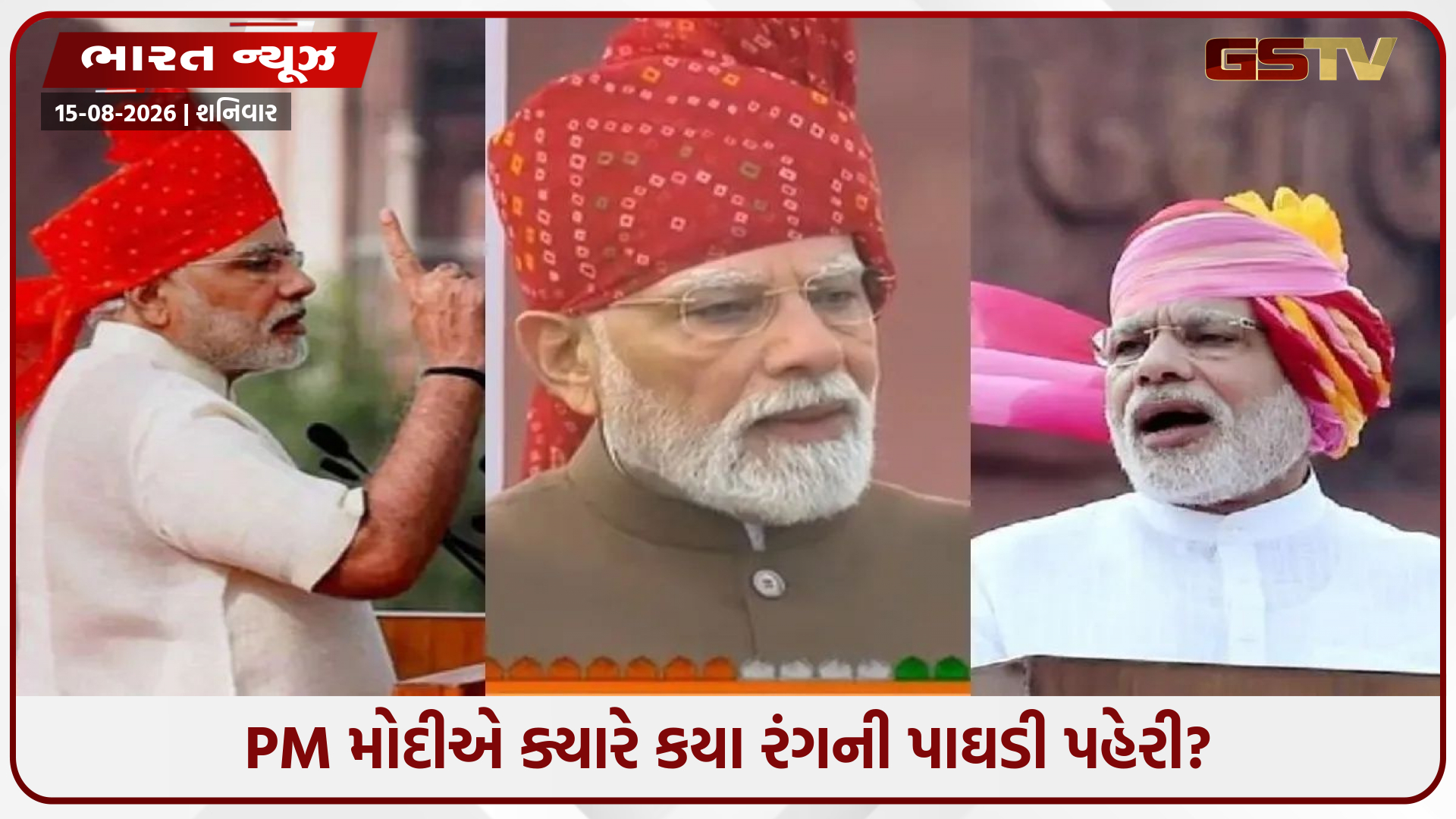 રાજસ્થાની બંધેજથી લઈને કેસરિયા પાઘડી સુધી, 13 વર્ષમાં દર વખતે ચર્ચામાં રહ્યો PM મોદીનો સાફો