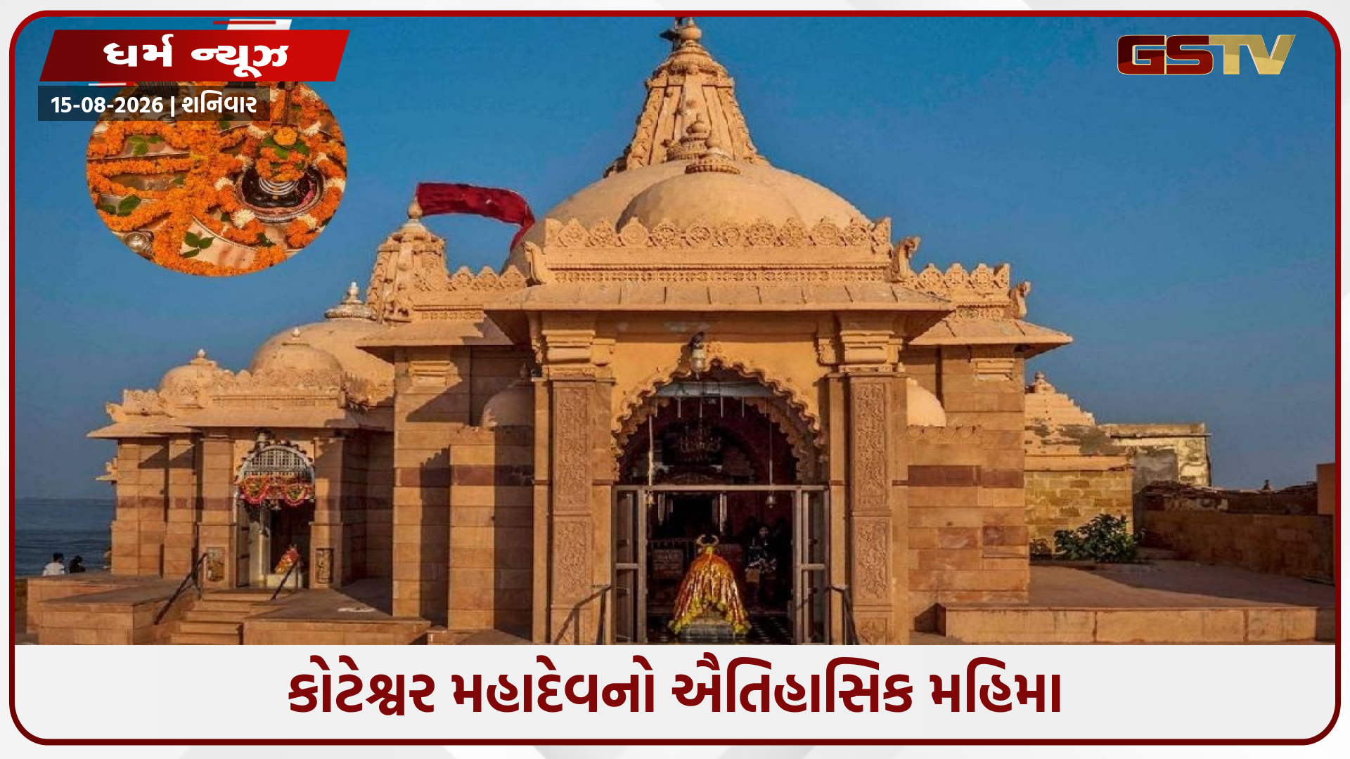 ભારત-પાક બોર્ડર પર બિરાજે છે 'કોટેશ્વર મહાદેવ' રાવણ અને શિવલિંગની અદ્ભુત પૌરાણિક કથા!