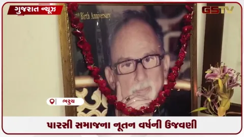 VIDEO: ભરૂચમાં પારસી સમાજ દ્વારા પતેતી અને નૂતન વર્ષની શ્રદ્ધાભેર ઉજવણી
