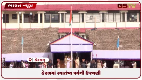 VIDEO: કેરળમાં સ્વાતંત્ર્ય પર્વની ઉજવણી