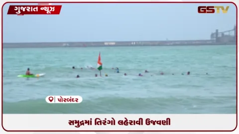 VIDEO: સમુદ્રમાં તિરંગો લહેરાવી ઉજવણી