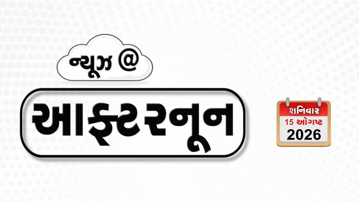 VIDEO: NEWS AFTERNOON / ભારતમાં  80માં સ્વતંત્રતા દિવસની ઉજવણી, વડાપ્રધાન નરેન્દ્ર મોદીએ કર્યું રાષ્ટ્રીય સમારોહનું નેતૃત્વ, ઇન્ડોનેશિયામાં ૭.૭ ની તીવ્રતાનો ભૂકંપ