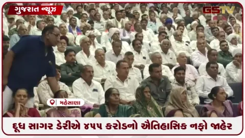 VIDEO: મહેસાણા દૂધસાગર ડેરીની ૬૬મી સાધારણ સભા...પ્રથમવાર ૪૫૫ કરોડનો જંગી નફો જાહેર