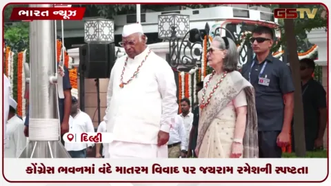 VIDEO: કોંગ્રેસ મુખ્યાલયે 'વંદે માતરમ' ગાન વિવાદ: જયરામ રમેશનું સ્પષ્ટ નિવેદન.