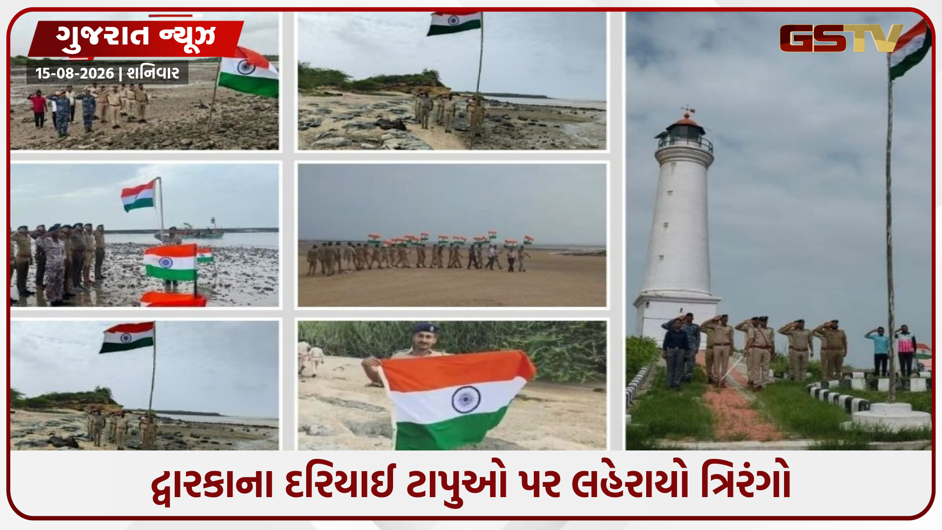 દેવભૂમિ દ્વારકાના અંતરિયાળ ટાપુઓ પર ગુંજ્યું ‘જન ગણ મન’, ફરક્યો ત્રિરંગો