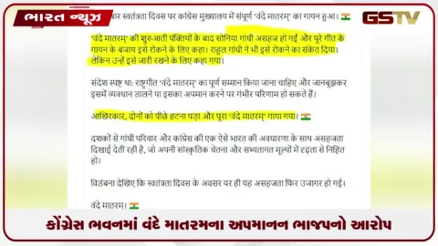 VIDEO: રાહુલ ગાંધીની હાજરીમાં વંદે માતરમના અપમાનનો ભાજપનો આરોપ