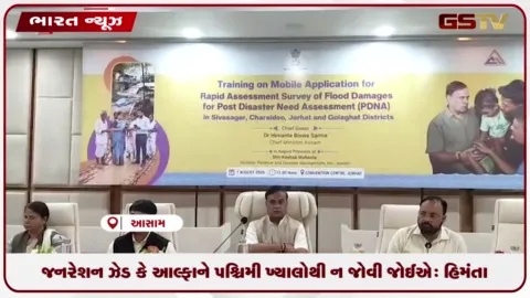VIDEO: જનરેશન ઝેડ કે આલ્ફાને પશ્ચિમી ખ્યાલોથી ન જોવી જોઈએ: હિમંતા