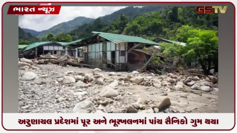 VIDEO: અરુણાચલ પ્રદેશમાં પૂર અને ભૂસ્ખલનમાં પાંચ સૈનિકો ગુમ થયા