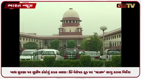 VIDEO: ખાદ્ય સુરક્ષા પર સુપ્રીમ કોર્ટનું કડક વલણ: પ્રિ-પેકેજ્ડ ફૂડ પર FOPL લાગુ કરવા નિર્દેશ