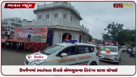 VIDEO: ઉજ્જૈનમાં સ્વતંત્રતા દિવસે એમ્બ્યુલન્સ તિરંગા યાત્રા યોજાઈ