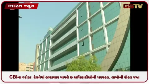 VIDEO: CBIના દરોડા: રેલવેમાં ભ્રષ્ટાચાર મામલે છ અધિકારીઓની ધરપકડ, લાખોની રોકડ જપ્ત
