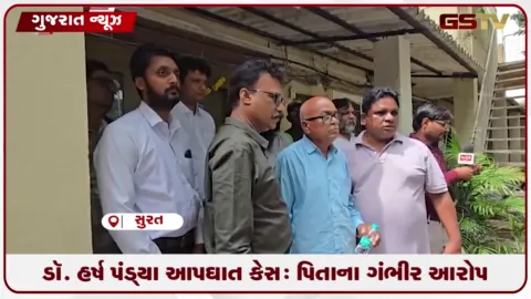 VIDEO: સુરતમાં ડૉ. હર્ષ પંડ્યા આપઘાત કેસ: પિતાએ લગાવ્યા ગંભીર આરોપો