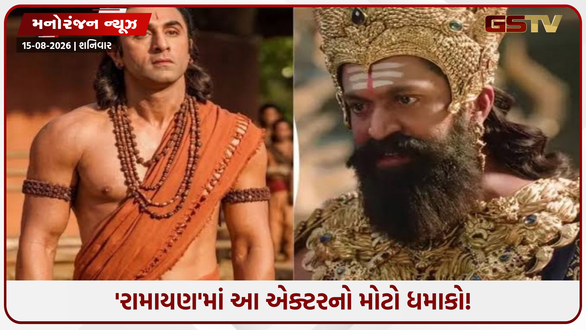 'રામાયણ'માં આ અભિનેતાનો અનોખો રેકોર્ડ: સાત અલગ-અલગ ભૂમિકાઓમાં આપશે દમદાર પર્ફોર્મન્સ