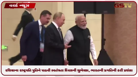 VIDEO: રશિયાના રાષ્ટ્રપતિ પુતિને પાઠવી સ્વતંત્રતા દિવસની શુભેચ્છા પાઠવી, ભારતની પ્રગતિની કરી પ્રશંસા