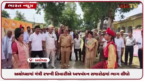 VIDEO: અયોધ્યામાં મંત્રી રજની તિવારીએ ધ્વજવંદન સમારોહમાં ભાગ લીધો