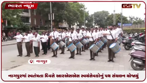VIDEO: નાગપુરમાં સ્વતંત્રતા દિવસે આરએસએસ સ્વયંસેવકોનું પથ સંચલન યોજાયું