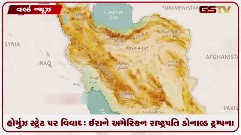 VIDEO: હોર્મુઝ સ્ટ્રેટ પર વિવાદ: ઈરાને અમેરિકન રાષ્ટ્રપતિ ડોનાલ્ડ ટ્રમ્પના દાવાને ફગાવ્યો