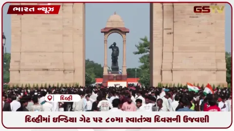 VIDEO: દિલ્હીમાં ઇન્ડિયા ગેટ પર ૮૦મા સ્વાતંત્ર્ય દિવસની ઉજવણી
