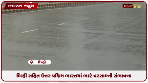 VIDEO: દિલ્હી સહિત ઉત્તર પશ્ચિમ ભારતમાં ભારે વરસાદની સંભાવના