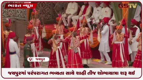 VIDEO: જયપુરમાં પરંપરાગત ભવ્યતા સાથે શાહી તીજ શોભાયાત્રા શરૂ થઈ