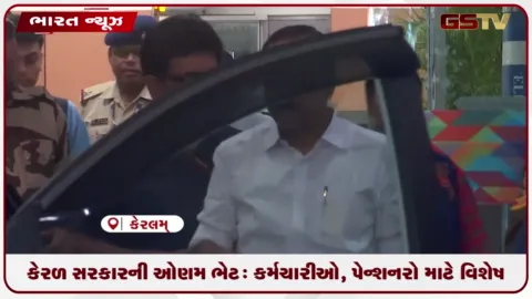 VIDEO: કેરળ સરકારની ઓણમ ભેટ: કર્મચારીઓ, પેન્શનરો માટે વિશેષ પેકેજ, બોનસની જાહેરાત