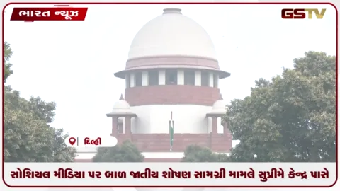 VIDEO: સોશિયલ મીડિયા પર બાળ જાતીય શોષણ સામગ્રી મામલે સુપ્રીમે કેન્દ્ર પાસે જવાબ માંગ્યો
