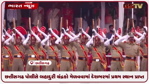 VIDEO: છત્તીસગઢ પોલીસે બહાદુરી ચંદ્રકો મેળવવામાં દેશભરમાં પ્રથમ સ્થાન પ્રાપ્ત કર્યું
