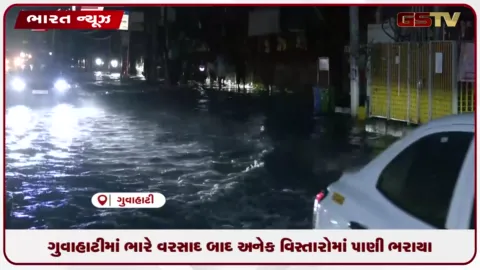 VIDEO: ગુવાહાટીમાં ભારે વરસાદ બાદ અનેક વિસ્તારોમાં પાણી ભરાયા