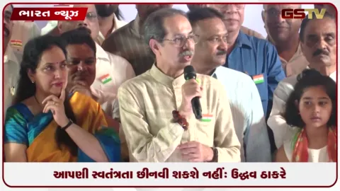 VIDEO: આપણી સ્વતંત્રતા કોઈ છીનવી શકશે નહીં: ઉદ્ધવ ઠાકરે