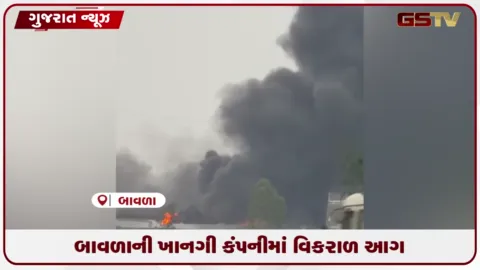 VIDEO: બાવળાની કંપનીમાં વિકરાળ આગ