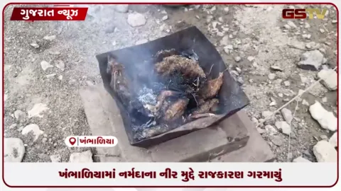 VIDEO: દ્વારકાના ખંભાળિયામાં નર્મદાના નીર મુદ્દે રાજકારણ ગરમાયું: પાઈપલાઈન પાસે હવન કરવામાં આવ્યું