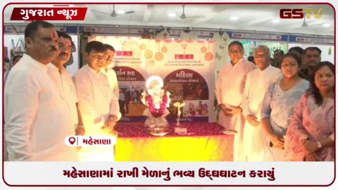 VIDEO: મહેસાણામાં રાખી મેળાનું ભવ્ય ઉદ્ઘઘાટન કરાયું
