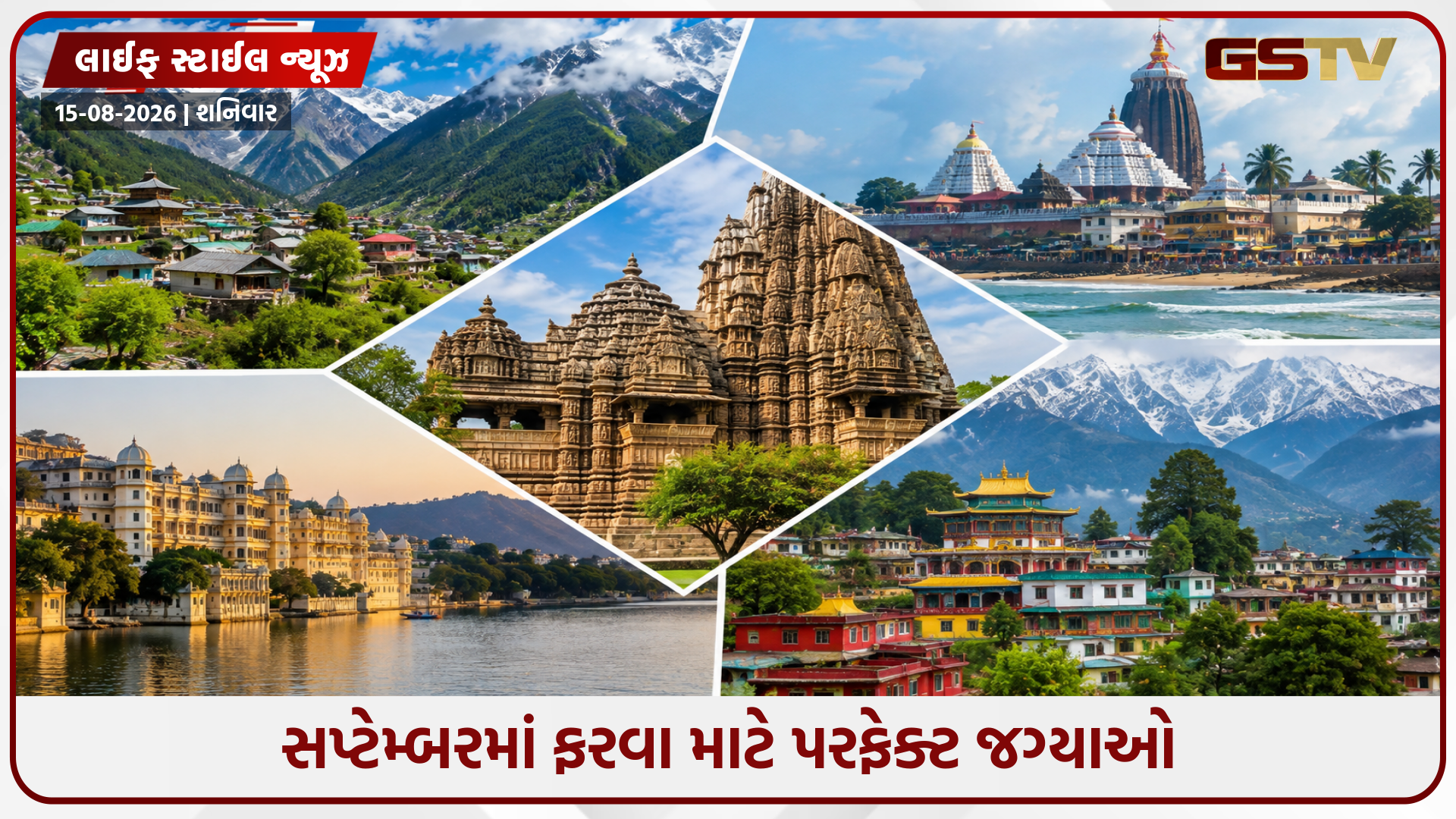 સપ્ટેમ્બરમાં ફરવા માટે શ્રેષ્ઠ છે આ સ્થળો, અત્યારથી બનાવી લો મુસાફરીનો પ્લાન