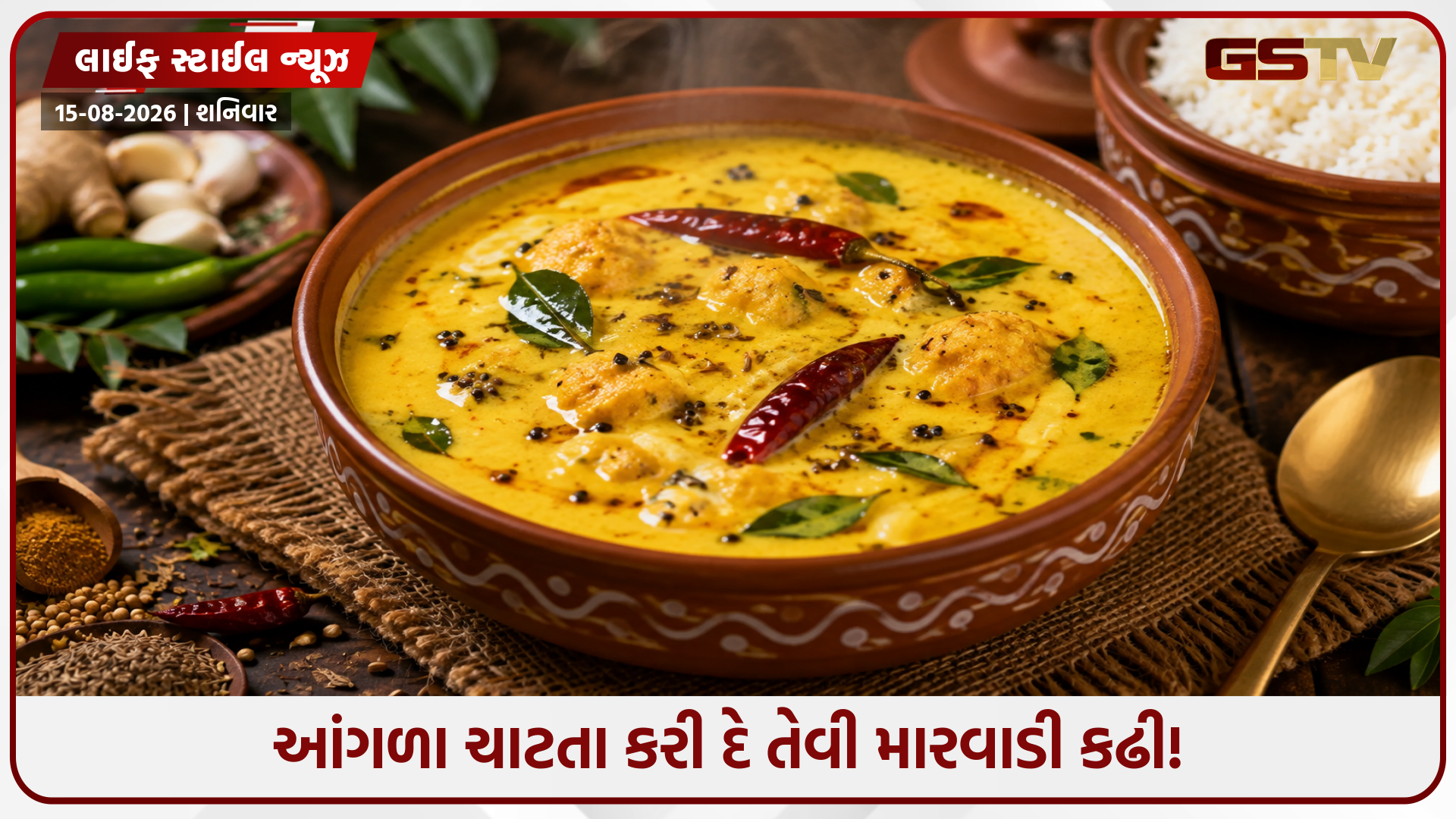 મારવાડી સ્ટાઈલ તીખી અને મસાલેદાર કઢી, એકવાર બનાવી લીધી તો આંગળા ચાટતા રહી જશો!