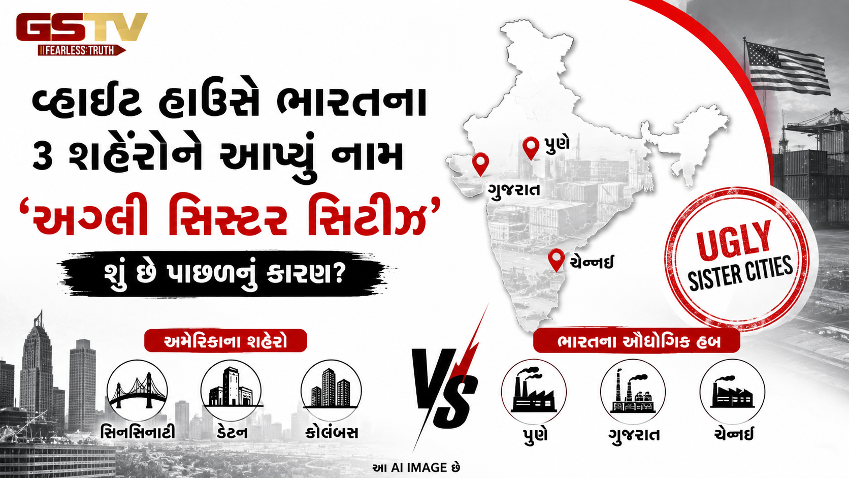 ગુજરાત, પુણે અને ચેન્નઈ બન્યા વ્હાઇટ હાઉસની ચર્ચાનું કેન્દ્ર, જાણો શું છે ‘અગ્લી સિસ્ટર સિટીઝ’