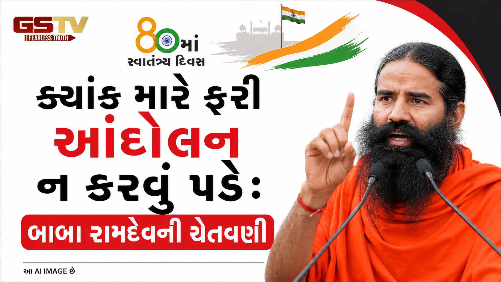 ‘ક્યાંક મારે ફરી આંદોલન ન કરવું પડે’, સરકારી ભરતીમાં ગેરરીતિના આરોપો વચ્ચે બાબા રામદેવની ચેતવણી