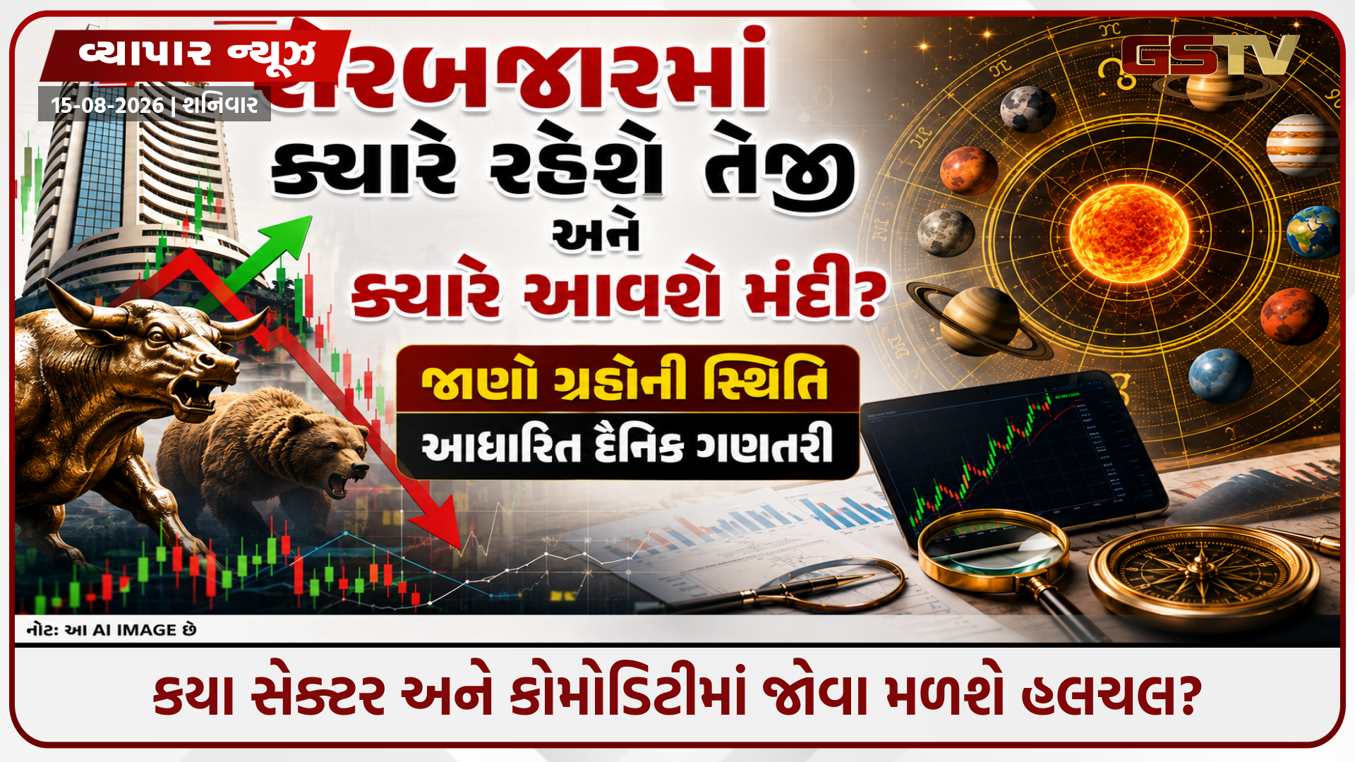 Astro Business : શેરબજારમાં ક્યારે રહેશે તેજી અને ક્યારે આવશે મંદી? જાણો ગ્રહોની સ્થિતિ આધારિત દૈનિક ગણતરી