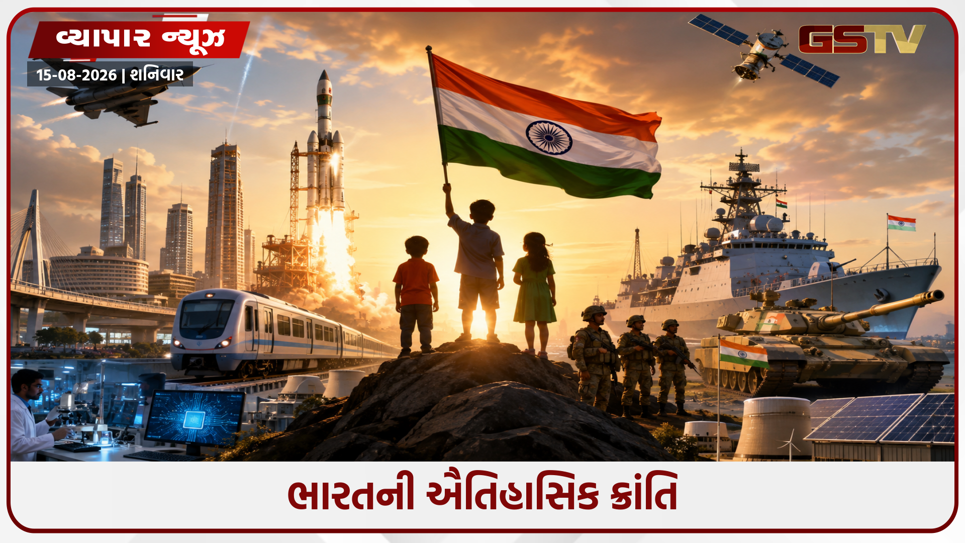 1947થી 2026: ભારત કેવી રીતે બન્યું વિશ્વની સુપરપાવર!