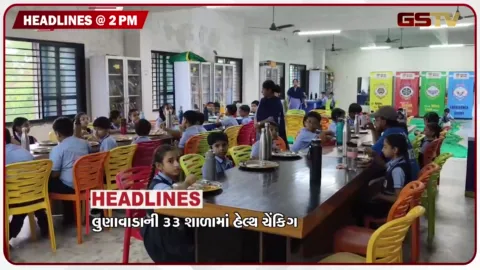 VIDEO: HEADLINE 2:00 PM/ લુણાવાડાની 33 શાળામાં હેલ્થ ચેંકિગ, હાઈપ્રોફાઇલ દારૂ પાર્ટી, ઉત્તર-મધ્ય ગુજરાતમાં ભારે વરસાદ