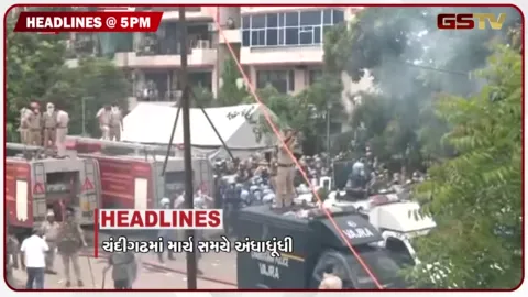 VIDEO: HEADLINE 05.00 pm / અરુણાચલમાં પાંચ સૈનિકો ગુમ, ચંદીગઢમાં માર્ચ સમયે અંધાધૂધી